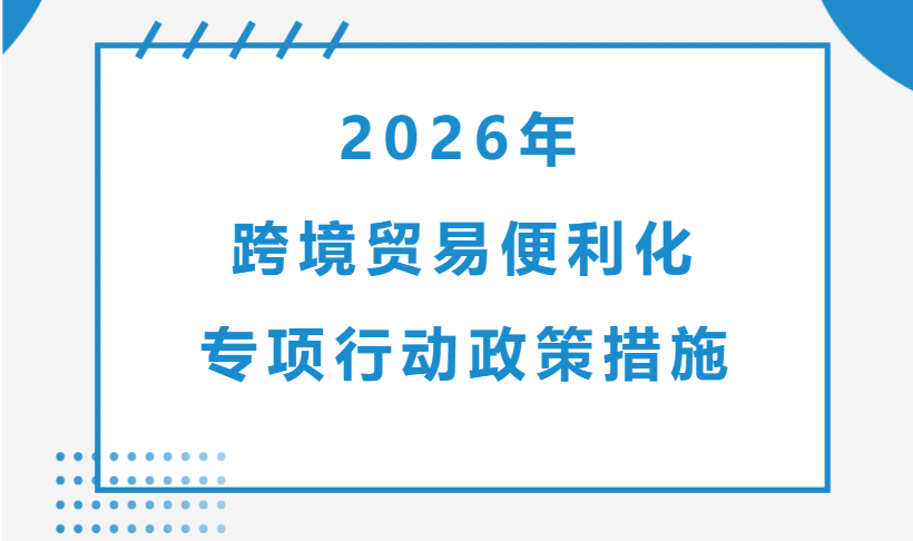 济南海关发布26项跨境贸易便利化专项行动政策措施